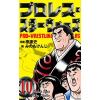 お得な100円レンタル プロレス スターウォーズ 2 みのもけんじ 他 電子コミックをお得にレンタル Renta