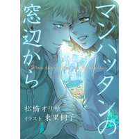 マンハッタンの窓辺から