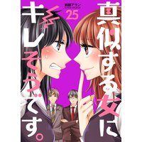 真似する女にキレそうです。 第25巻