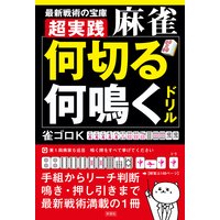 超実践 麻雀「何切る」「何鳴く」ドリル