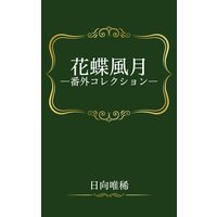 花蝶風月―番外コレクション―