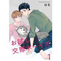 お試し交際ボーイズ【描き下ろしおまけ付き特装版】