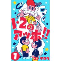 1・2のアッホ!!