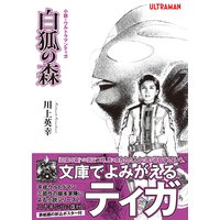 小説・ウルトラマンティガ 白狐の森