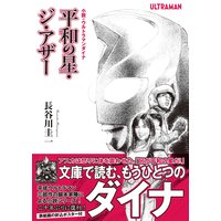 小説・ウルトラマンダイナ 平和の星・ジ・アザー
