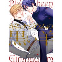 ●特装版●ギムナジウムの黒い羊【電子限定おまけ付き】