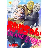 おかねちゃん!Re チャージ!
