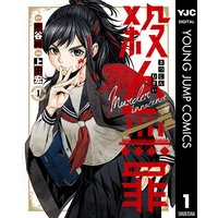 殺人無罪