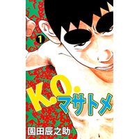 陽の当たらない小出くん 石川ローズ 電子コミックをお得にレンタル Renta