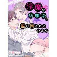 淫魔な幼馴染に振り回されています。