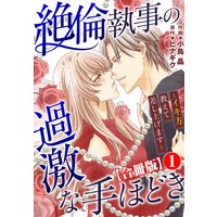 絶倫執事の過激な手ほどき〜イキ方教えて差し上げます〜【合冊版】