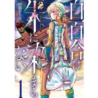 白百合は朱に染まらない