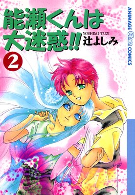 能瀬くんは大迷惑!!(2)