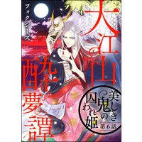 大江山酔夢譚 美しき鬼の囚われ姫(分冊版) 【第6話】
