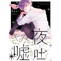 きみは夜に嘘を吐く【分冊版】