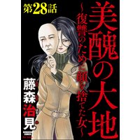 美醜の大地〜復讐のために顔を捨てた女〜(分冊版) 【第28話】