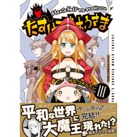 たすけてまおうさま 3巻 <電子版限定特典付き> 〔完〕