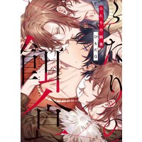 ●特装版●ふたりの餌食【電子限定おまけ付き】