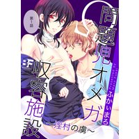 問題児オメガ収容施設 淫村の虜