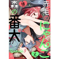 赤毛のにゃんこと森の番犬 Episode.9《Pinkcherie》