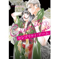セレブリティ・ゲーム