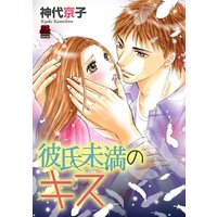 彼氏未満のキス【バラ売り】