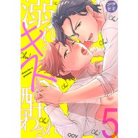 溺れるキスに酔わされて【分冊版】