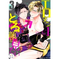 エロメンNo.1のとろ顔が見たい【分冊版】 3話