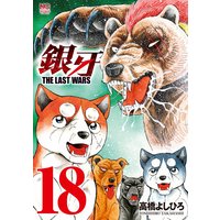 銀牙〜THE LAST WARS〜18