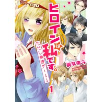 ヒロインは私です。ただし無理ゲー↓↓ セット版