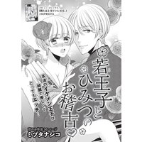 【バラ売り】若王子とひみつのお稽古