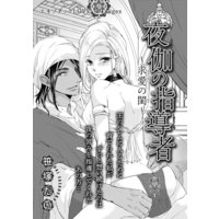 【バラ売り】夜伽の指導者〜求愛の閨〜