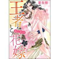 ワイルド ジャングル ヒート 王者とおしかけ花嫁(分冊版)