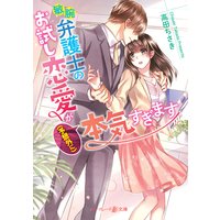 敏腕弁護士のお試し恋愛が(予想外に)本気すぎます