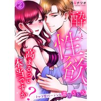 酔うと性欲高まるって本当ですか? チャラ男バーテンと濃厚SEX(2)