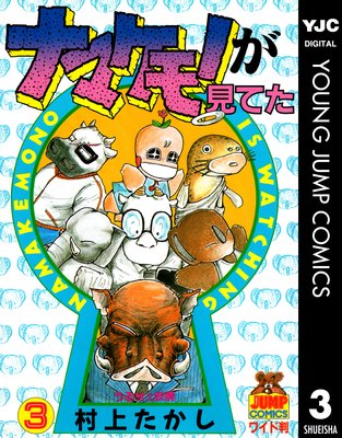 ナマケモノが見てた 全11巻 村上たかし ナマケモノが見てた コミック 全11巻完結セット (ヤングジャンプ