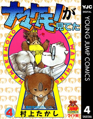 ナマケモノが見てた 11 |村上たかし | まずは無料試し読み