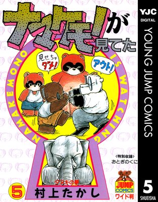 ナマケモノが見てた 11 |村上たかし | まずは無料試し読み