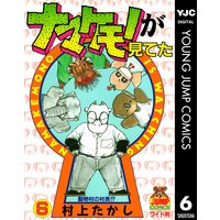 ナマケモノが見てた 6 村上たかし 電子コミックをお得にレンタル Renta