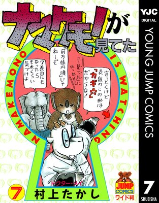 ナマケモノが見てた 全11巻 村上たかし ナマケモノが見てた コミック 全11巻完結セット (ヤングジャンプ