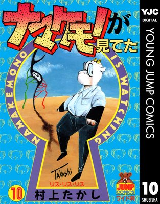 ナマケモノが見てた 全11巻 村上たかし ナマケモノが見てた コミック 全11巻完結セット (ヤングジャンプ