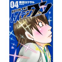 カイテンワン 柴田ヨクサル 電子コミックをお得にレンタル Renta