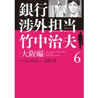 銀行渉外担当 竹中治夫 大阪編 こしのりょう 他 電子コミックをお得にレンタル Renta