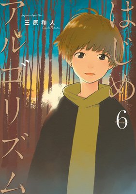 はじめアルゴリズム 6巻