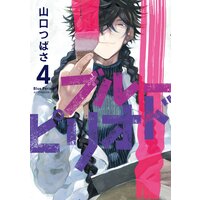 ブルーピリオド 4巻