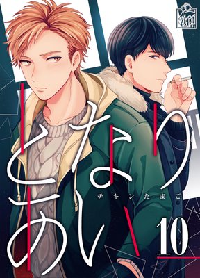 となりあい 10話