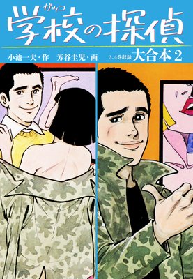 学校の探偵 大合本2(秘蔵イラスト付き)