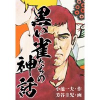 黒い雀たちの神話(秘蔵イラスト付き)