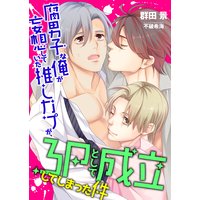 腐男子な俺が妄想していた推しカプが、3Pとして成立してしまった件