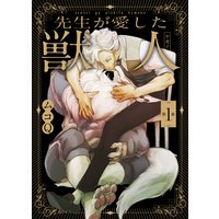 先生が愛した獣人(ケモノ)